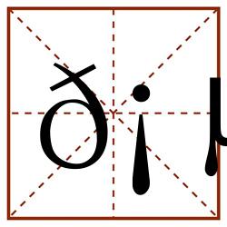 𡵓田字格_𡵓田字格书写_𡵓田字格笔顺_𡵓田字格字帖_𡵓田字格模板