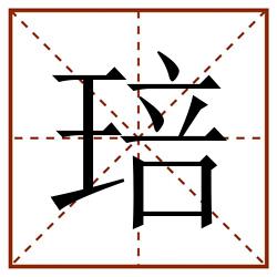 琣田字格_琣田字格书写_琣田字格笔顺_琣田字格字帖_琣田字格模板