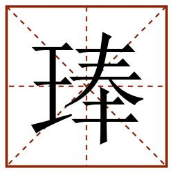 琫田字格_琫田字格书写_琫田字格笔顺_琫田字格字帖_琫田字格模板