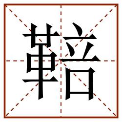 鞛田字格_鞛田字格书写_鞛田字格笔顺_鞛田字格字帖_鞛田字格模板