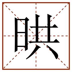 晎田字格_晎田字格书写_晎田字格笔顺_晎田字格字帖_晎田字格模板
