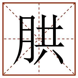 㬴田字格_㬴田字格书写_㬴田字格笔顺_㬴田字格字帖_㬴田字格模板