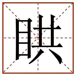 䀧田字格_䀧田字格书写_䀧田字格笔顺_䀧田字格字帖_䀧田字格模板