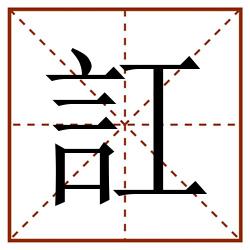 訌田字格_訌田字格书写_訌田字格笔顺_訌田字格字帖_訌田字格模板