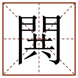 閧田字格_閧田字格书写_閧田字格笔顺_閧田字格字帖_閧田字格模板
