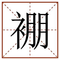 䙀田字格_䙀田字格书写_䙀田字格笔顺_䙀田字格字帖_䙀田字格模板