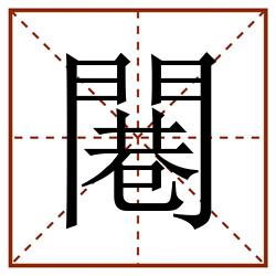 闀田字格_闀田字格书写_闀田字格笔顺_闀田字格字帖_闀田字格模板