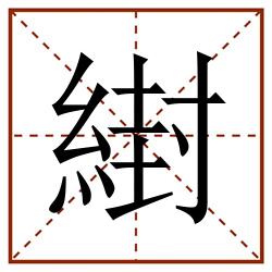 䋽田字格_䋽田字格书写_䋽田字格笔顺_䋽田字格字帖_䋽田字格模板