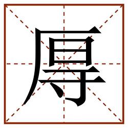 㕌田字格_㕌田字格书写_㕌田字格笔顺_㕌田字格字帖_㕌田字格模板