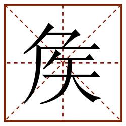 矦田字格_矦田字格书写_矦田字格笔顺_矦田字格字帖_矦田字格模板