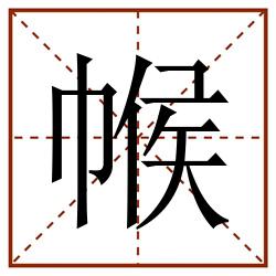 帿田字格_帿田字格书写_帿田字格笔顺_帿田字格字帖_帿田字格模板