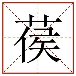 葔田字格_葔田字格书写_葔田字格笔顺_葔田字格字帖_葔田字格模板