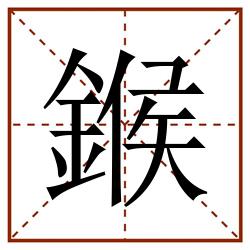 鍭田字格_鍭田字格书写_鍭田字格笔顺_鍭田字格字帖_鍭田字格模板