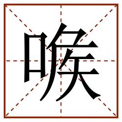 㗋田字格_㗋田字格书写_㗋田字格笔顺_㗋田字格字帖_㗋田字格模板