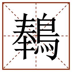 䳞田字格_䳞田字格书写_䳞田字格笔顺_䳞田字格字帖_䳞田字格模板