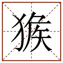 㺅田字格_㺅田字格书写_㺅田字格笔顺_㺅田字格字帖_㺅田字格模板