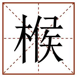 㮢田字格_㮢田字格书写_㮢田字格笔顺_㮢田字格字帖_㮢田字格模板