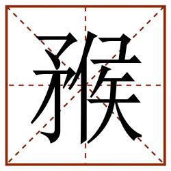 䂉田字格_䂉田字格书写_䂉田字格笔顺_䂉田字格字帖_䂉田字格模板