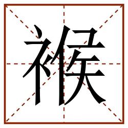 䙈田字格_䙈田字格书写_䙈田字格笔顺_䙈田字格字帖_䙈田字格模板