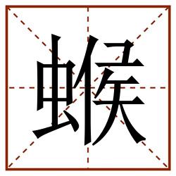 䗔田字格_䗔田字格书写_䗔田字格笔顺_䗔田字格字帖_䗔田字格模板