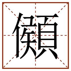 䫛田字格_䫛田字格书写_䫛田字格笔顺_䫛田字格字帖_䫛田字格模板