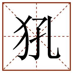 犼田字格_犼田字格书写_犼田字格笔顺_犼田字格字帖_犼田字格模板