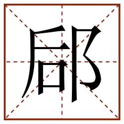 郈田字格_郈田字格书写_郈田字格笔顺_郈田字格字帖_郈田字格模板