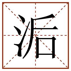 洉田字格_洉田字格书写_洉田字格笔顺_洉田字格字帖_洉田字格模板
