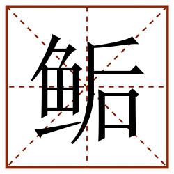 鲘田字格_鲘田字格书写_鲘田字格笔顺_鲘田字格字帖_鲘田字格模板