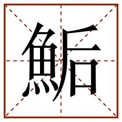 鮜田字格_鮜田字格书写_鮜田字格笔顺_鮜田字格字帖_鮜田字格模板