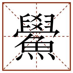 hòu 鱟田字格,鱟田字格書寫,鱟田字格筆順,鱟田字格筆順怎麼寫,鱟