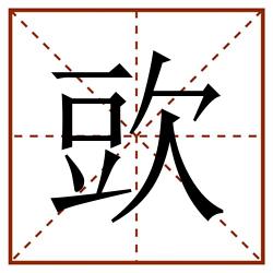 㰯田字格_㰯田字格书写_㰯田字格笔顺_㰯田字格字帖_㰯田字格模板