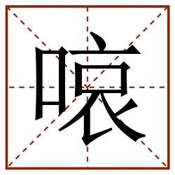 㗒田字格_㗒田字格书写_㗒田字格笔顺_㗒田字格字帖_㗒田字格模板