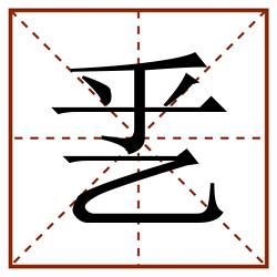 乯田字格_乯田字格书写_乯田字格笔顺_乯田字格字帖_乯田字格模板