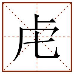 虍田字格_虍田字格书写_虍田字格笔顺_虍田字格字帖_虍田字格模板
