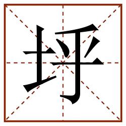 垀田字格_垀田字格书写_垀田字格笔顺_垀田字格字帖_垀田字格模板