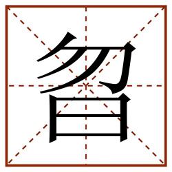 曶田字格_曶田字格书写_曶田字格笔顺_曶田字格字帖_曶田字格模板