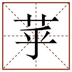 苸田字格_苸田字格书写_苸田字格笔顺_苸田字格字帖_苸田字格模板