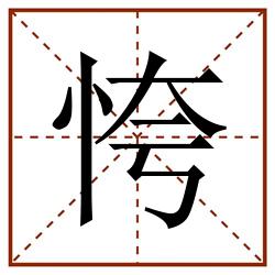 恗田字格_恗田字格书写_恗田字格笔顺_恗田字格字帖_恗田字格模板