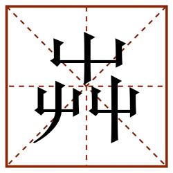芔田字格_芔田字格书写_芔田字格笔顺_芔田字格字帖_芔田字格模板