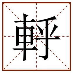 軤田字格_軤田字格书写_軤田字格笔顺_軤田字格字帖_軤田字格模板