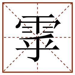 雽田字格_雽田字格书写_雽田字格笔顺_雽田字格字帖_雽田字格模板