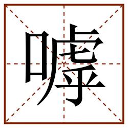 嘑田字格_嘑田字格书写_嘑田字格笔顺_嘑田字格字帖_嘑田字格模板