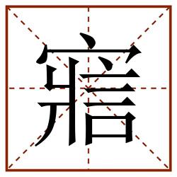 寣田字格_寣田字格书写_寣田字格笔顺_寣田字格字帖_寣田字格模板