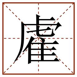 雐田字格_雐田字格书写_雐田字格笔顺_雐田字格字帖_雐田字格模板
