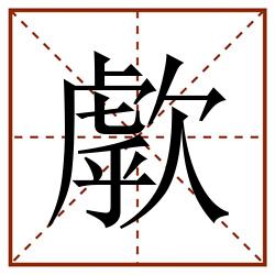 歑田字格_歑田字格书写_歑田字格笔顺_歑田字格字帖_歑田字格模板