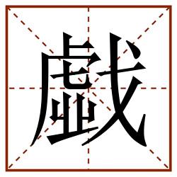 戱田字格_戱田字格书写_戱田字格笔顺_戱田字格字帖_戱田字格模板