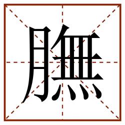 膴田字格_膴田字格书写_膴田字格笔顺_膴田字格字帖_膴田字格模板