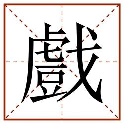 戲田字格_戲田字格书写_戲田字格笔顺_戲田字格字帖_戲田字格模板