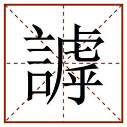 謼田字格_謼田字格书写_謼田字格笔顺_謼田字格字帖_謼田字格模板